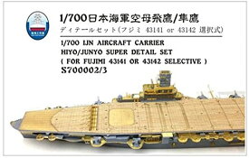 シップヤードワークス 1/700 日本海軍 航空母艦 飛鷹 昭和19年/隼鷹 昭和17年 スーパーディテール (フジミ用)