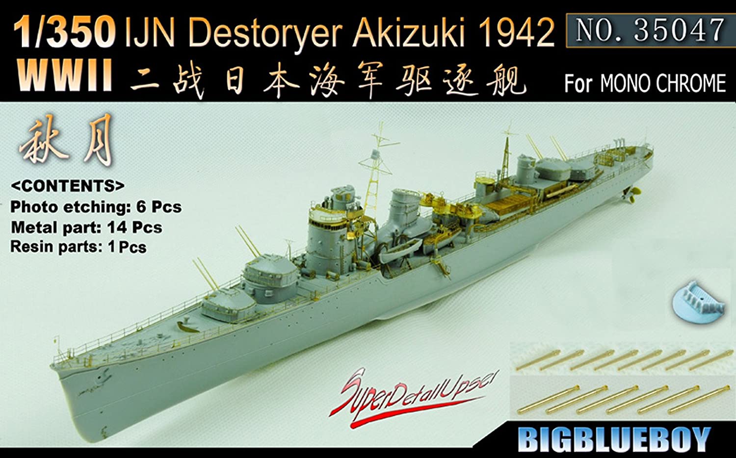 ビッグブルーボーイ 1/350 日本海軍駆逐艦 秋月 ディティールアップセット(モノクロール用)