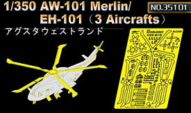 ビッグブルーボーイ 1/350 アグスタ ウェストランド AW-101/EH-101用エッチング (3機入)
