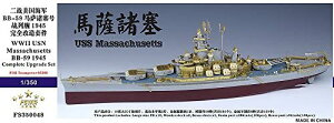 ファイブスターモデル 1/350 アメリカ海軍 戦艦 マサチューセッツ BB-59 1945年 コンプリートアップグレードセット(トランペッター05306用)