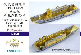 ファイブスターモデル 1/350 アメリカ海軍 LCU-1646級用 アップグレードセット (トランペッター用)