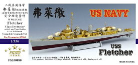 ファイブスターモデル 1/350 アメリカ海軍 フレッチャー級駆逐艦 (後期型艦橋&対空火器強化型) スーパーディテール(トランペッター用)