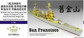 ファイブスターモデル 1/700 アメリカ海軍 重巡洋艦 CA-38 サンフランシスコ アップグレードセット(トランペッター /ピットロード用)