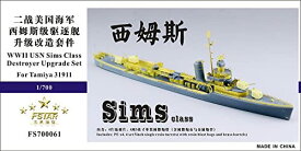 ファイブスターモデル 1/700 アメリカ海軍 シムス級駆逐艦 アップグレードセット(タミヤ31911用)