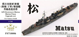 ファイブスターモデル 1/700 日本海軍駆逐艦 松 スーパーディテール(タミヤ31428用)