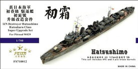 ファイブスターモデル 1/700 日本海軍駆逐艦 初霜 スーパーディテール(ピットロード用)