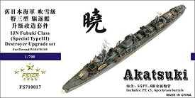 ファイブスターモデル 1/700 日本海軍 暁型 特III型 駆逐艦 スーパーディテール(ピットロード用)