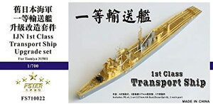 ファイブスターモデル 1/700 日本海軍 一等輸送艦 スーパーディテール(タミヤ31501用)