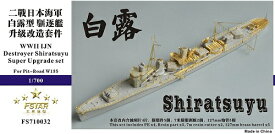 ファイブスターモデル 1/700 日本海軍駆逐艦 白露 スーパーディテール(ピットロード用)