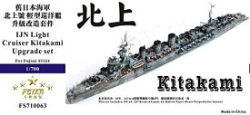 ファイブスターモデル 1/700 日本海軍回天搭載母艦 北上 スーパーディテール（フジミ用)