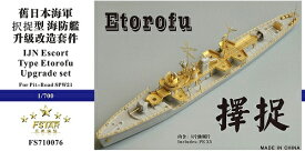ファイブスターモデル 1/700 日本海軍海防艦 択捉 スーパーディテール(ピットロード用)