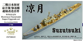 ファイブスターモデル 1/700 日本海軍 駆逐艦 涼月 アップグレードセット(アオシマ用)