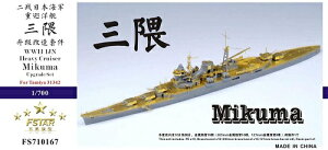 ファイブスターモデル 1/700 日本海軍 重巡洋艦 三隈 アップグレードセット(タミヤ 31342 用)