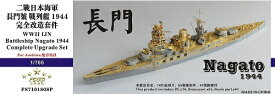 ファイブスターモデル 1/700 日本海軍戦艦 長門 1944 コンプリートアップグレードセット(アオシマ用)