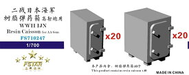 ファイブスターモデル 1/700 日本海軍 高角砲用弾薬箱 40個入