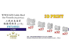 ファイブスターモデル 1/700 日本海軍 艦艇用絡車 (小) 3Dプリンター製