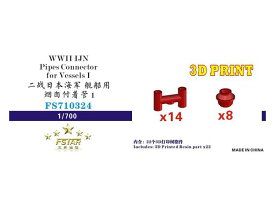 ファイブスターモデル 1/700 日本海軍 艦艇用配管継手 (3Dプリンター製) (22個)