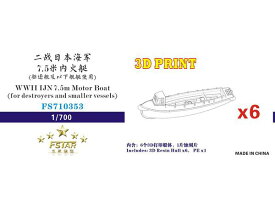 ファイブスターモデル 1/700 日本海軍 7.5m内火艇 (駆逐艦/小艦艇用) (6艘セット)(3Dプリンター製)