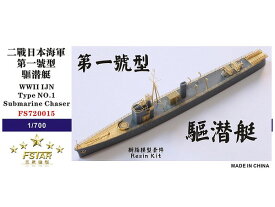 ファイブスターモデル 1/700 日本海軍 第一号型駆潜艇 レジンキット