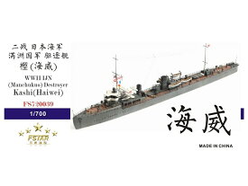 ファイブスターモデル 1/700 日本海軍 (満州国軍) 駆逐艦 樫 (海威) レジンキット