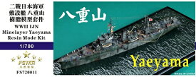 ファイブスターモデル 1/700 日本海軍 敷設艦 八重山 レジンキット