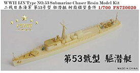 ファイブスターモデル 1/700 日本海軍 第五十三号駆潜艇 レジンキット