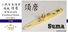 ファイブスターモデル 1/700 日本海軍 河用砲艦 須磨 レジンキット