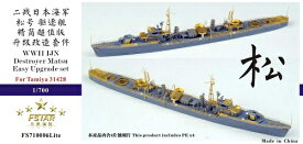 ファイブスターモデル 1/700 日本海軍駆逐艦 松 イージーアップグレードセット(タミヤ31428用)