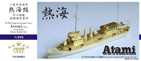 ファイブスターモデル 1/350 日本海軍砲艦 熱海型 レジンキット