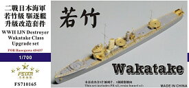 ファイブスターモデル 1/700 日本海軍 駆逐艦 若竹 アップグレードセット (ハセガワ49437用)