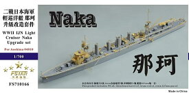 ファイブスターモデル 1/700 日本海軍軽巡洋艦 那珂 アップグレードセット(アオシマ用)