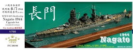 ファイブスターモデル 1/700 日本海軍戦艦 長門 1944 アップグレードセット 通常版 (アオシマ用)