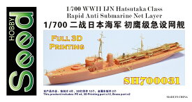 シードホビー 1/700 WW.II 日本海軍 急設網艦 初鷹 3Dプリンター製