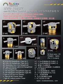 レインボーモデル 1/350 日本海軍 火器管制装置4