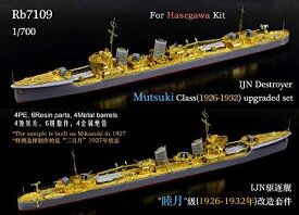 レインボーモデル 1/700 日本海軍 睦月型駆逐艦 (1926-32) ディティールセット（ハセガワ用）