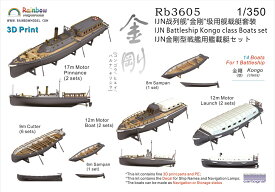 レインボーモデル 1/350 日本海軍 金剛型戦艦用艦載艇セット 3Dプリンター製