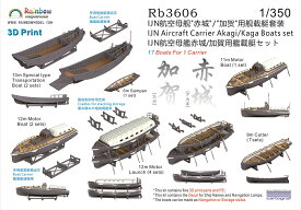 レインボーモデル 1/350 日本海軍 航空母艦赤城/加賀用艦載艇セット 3Dプリンター製