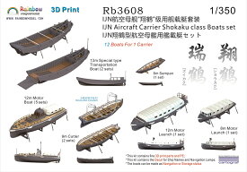 レインボーモデル 1/350 日本海軍 翔鶴型空母用艦載艇セット 3Dプリンター製