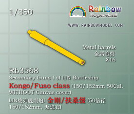 レインボーモデル 1/350 日本海軍 副砲 1 (15cm砲/防水布なし/金剛型・扶桑型用)