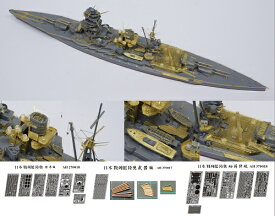 アーティストホビー 1/700 日本海軍 戦艦 陸奥 ディティールセット (フジミ用)