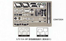 ドリームモデル 1/72 F/A-18F スーパーホーネット用 コックピット (ハセガワ社用)