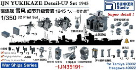 バンカースタジオ 1/350 日本海軍 駆逐艦 雪風 1945 用スーパーディテール (FOR タミヤ/ハセガワ) 3Dプリンター製