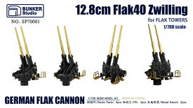 バンカースタジオ 1/700 ドイツ軍 128mm FlaK 40 連装高射砲 3Dプリンター製キット