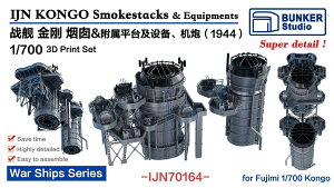 バンカースタジオ 1/700 日本海軍 戦艦金剛 煙突セット 1944 (フジミ用) 3Dプリンター製