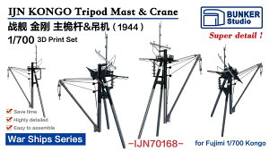 バンカースタジオ 1/700 日本海軍 戦艦金剛 後檣セット 1944 (フジミ用) 3Dプリンター製
