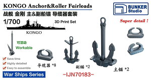 バンカースタジオ 1/700 日本海軍 戦艦金剛 主/副錨&導索器セット 3Dプリンター製