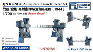 バンカースタジオ 1/700 日本海軍 戦艦金剛 高射砲射撃指揮所セット 1944 (フジミ用) 3Dプリンター製