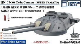 バンカースタジオ 1/350 日本海軍 日本海軍 超大和級 第2号・第3号主砲塔 (タミヤ 78025用) プラモデル用パーツ