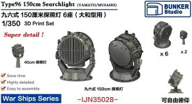 バンカースタジオ 1/350 日本海軍 九六式 150cm 探照灯セット 2種類・計8個入 (大和・武蔵用) プラモデル用パーツ