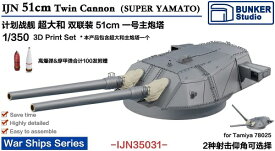 バンカースタジオ 1/350 日本海軍 超大和級 第1号主砲塔 (タミヤ 78025用) プラモデル用パーツ